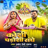 Koshi Padoshi Sanghe Bhara Dhaniya (Hit Matter)
