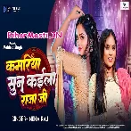 Maar Ke Kamariya Kahe Sun Kaila Raja Ji