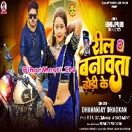 Man Kare Naihar Bhag Jaai Chhodi Ke Khali Reel Banawata Dhodi Ke