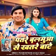 Patare Balamua Se Khatare Bate