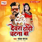 Patiya Natiya Patna Ba Devra Dhodi Chatna Ba