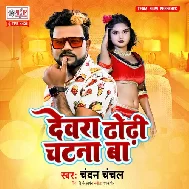 Patiya Natiya Patna Ba Devra Dhodi Chatna Ba