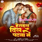 Patna Herai Gail Dil Ae Rama Sughar Balamua Gaile Mil Ae Rama (Hit Matter)