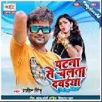 Patna Se Chalata DawaiyaMp3 Song