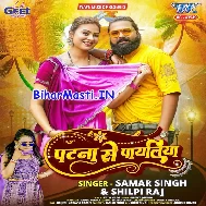 Patna Se Payaliya Le Aiha