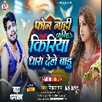 Phone Nahi Kariha Kiriya Dhara Dele Badu