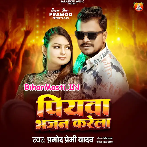 Piyawa Bhajan Karela (Hit Matter)