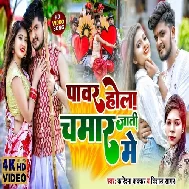Power Hola Chamar Jati Me ReBhojpuri Top Mp3 Gana