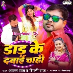 Raja Lele Aawa Dad Ke Dawai Chahi