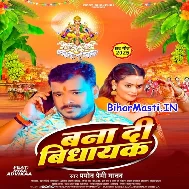 Rajau Ke Vidhayak Banai Detu Chhathi Maiya (Hit Matter)