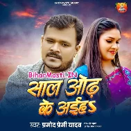 Saal Odh Ke Mile Aawa (Hit Matter)
