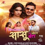 Sasu Tohar Bahute Bigaral Jata Beta (Hit Matter)