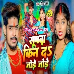 Supwa Kin Da Jode Jode Saiya Aragh Debo Bhore Bhore