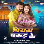 Sute Sakhi Piyawa Pakad Ke (Hit Matter)