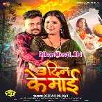 Tin Din Me Ban Gailu Maai Ho