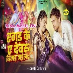 Tu Ragad Ke Ae Dewaru Bigad Gaila Ho