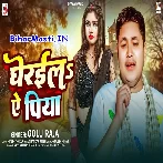Gheraila Ae Piya (Golu Raja)
