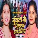 Ghunghta Ke System Hata Deliye (Anjali Bharti)