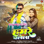 Hamare Chalela (Pramod Premi Yadav)