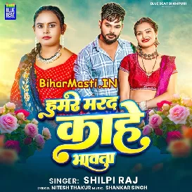 Hamare Marad Kahe Bhawata (Shilpi Raj)