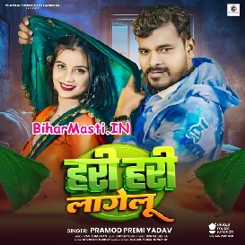 Hari Hari Lagelu (Pramod Premi Yadav)