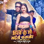 Hila Ke Ho Gaini Kamjor (Awdhesh Premi Yadav)
