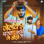 Jailwe Se Baraat Aibau Ge Chhauri (Aashish Yadav, Srishti Bharti)
