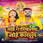 Jode Nariyalwa Jode Kalshup (Chandan Chanchal)
