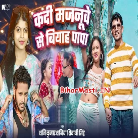 Kadi Majanuwe Se Biyah Papa (Shani Kumar Shaniya, Shivani Singh)