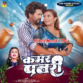 Kamar Patari (Yash Kumar, Shilpi Raj)