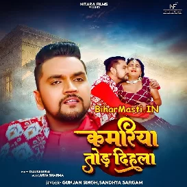 Kamariya Tod Dihala (Gunjan Singh)