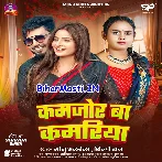 Kamjor Ba Kamariya (Monu Albela, Shilpi Raj)