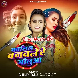 Katil Banawale Re Golua (Shilpi Raj)