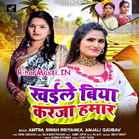 Khaile Biya Karja Hamar (Antra Singh Priyanka, Anjali Gaurav)