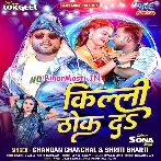 Kili Thok Da (Chandan Chanchal, Srishti Bharti)