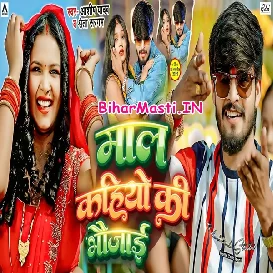 Maal Kahiyo Ki Bhaujai (Aashish Yadav, Shreta Sargam)