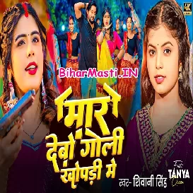 Maar Debo Goli Khopari Me (Shivani Singh)