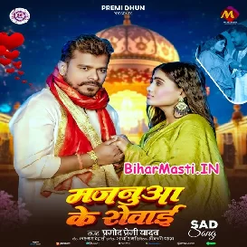 Majanua Ke Rowai (Pramod Premi Yadav)