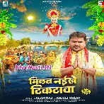 Milat Naikhe Tikatawa (Alam Raj, Anjali Yadav)