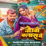 Nauwa Class Me (Pramod Premi Yadav, Shivani Singh)