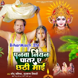 Panwa Niyan Patar Ae Chhathi Maai (Chhotu Chhaliya, Muskan Tiwari)