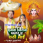 Panwa Niyan Patar Ae Chhathi Maai (Chhotu Chhaliya, Muskan Tiwari)
