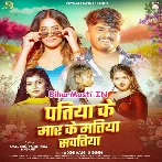 Patiya Ke Maar Ke Matiya Sawatiya (Shivani Singh)