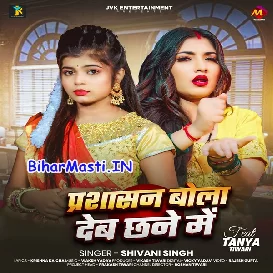 Prasasan Bola Deb Chhane Me (Shivani Singh)