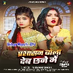 Prasasan Bola Deb Chhane Me (Shivani Singh)
