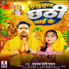 Sasural Chhathi Maai Ke (Awdhesh Premi Yadav)