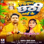 Sasural Chhathi Maai Ke (Awdhesh Premi Yadav)