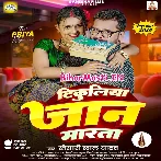 Tikuliya Jaan Marata (Khesari Lal Yadav)