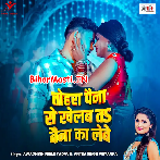 Tohra Paina Se Khelab Ta Baina Ka Lebe (Awdhesh Premi Yadav)