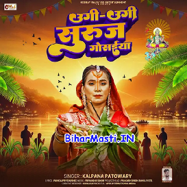 Ugi Ugi Suruj Gosaiya (Kalpana)